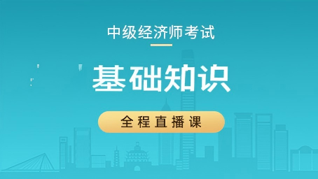 2026年中级经济师基础知识大V母题带练第二讲